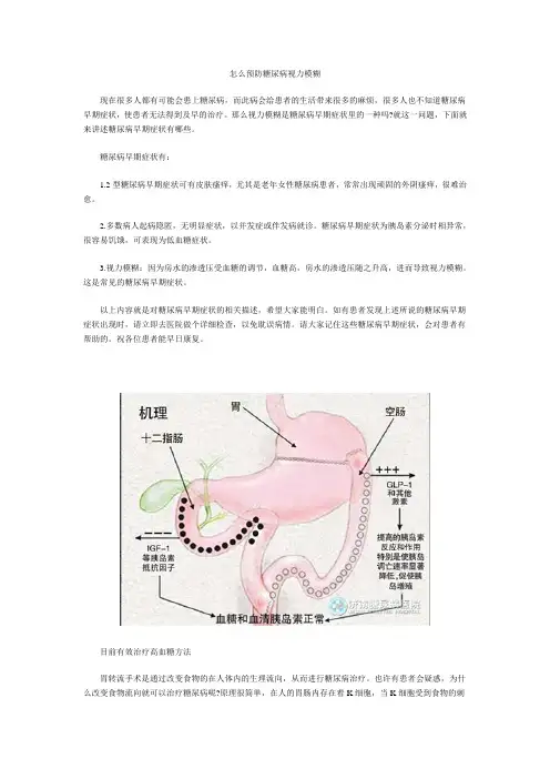 怎么预防糖尿病视力模糊