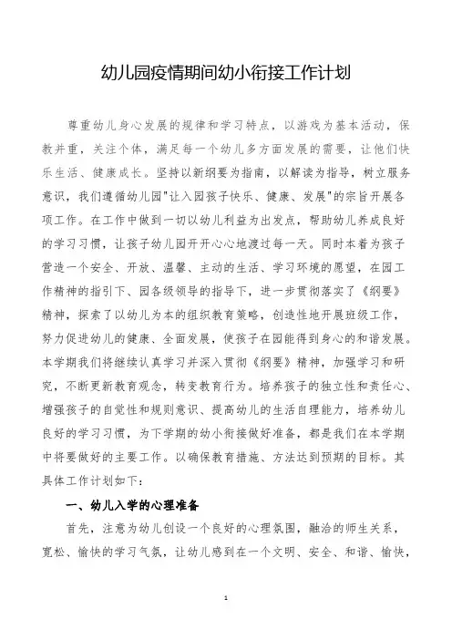 幼儿园疫情期间幼小衔接工作计划