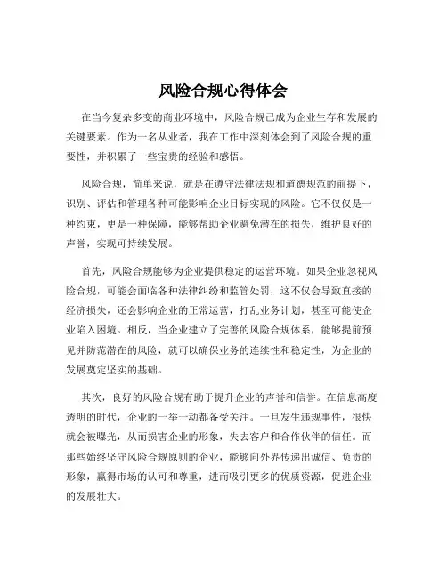 风险合规心得体会