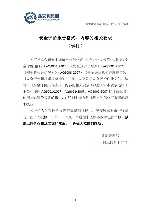 最终 安全评价报告格式 内容的相关要求