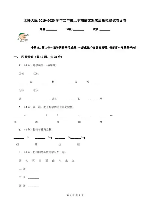 北师大版2019-2020学年二年级上学期语文期末质量检测试卷A卷