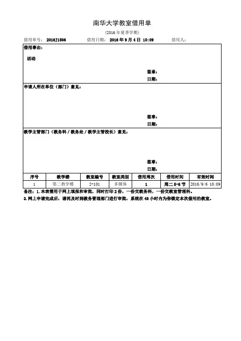 南华大学教室借用单【模板】