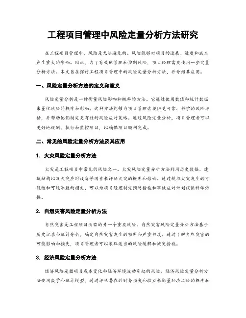 工程项目管理中风险定量分析方法研究