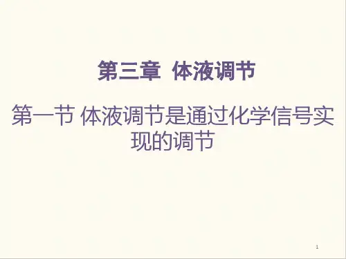 3-1体液调节是通过化学信号实现的调节(课件)高二上学期浙科版生物选择性必修1