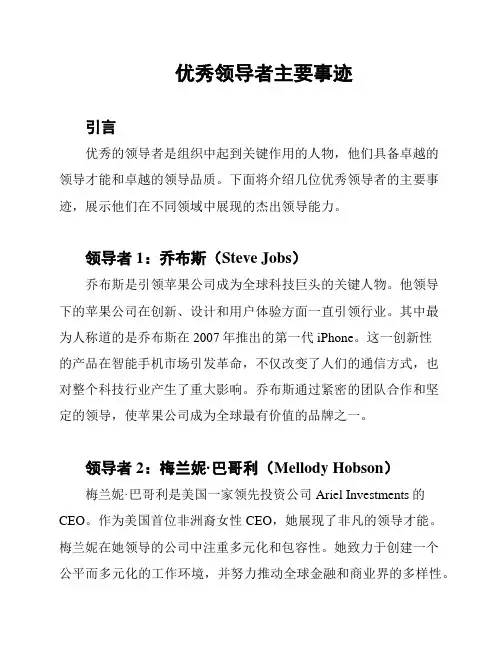 优秀领导者主要事迹