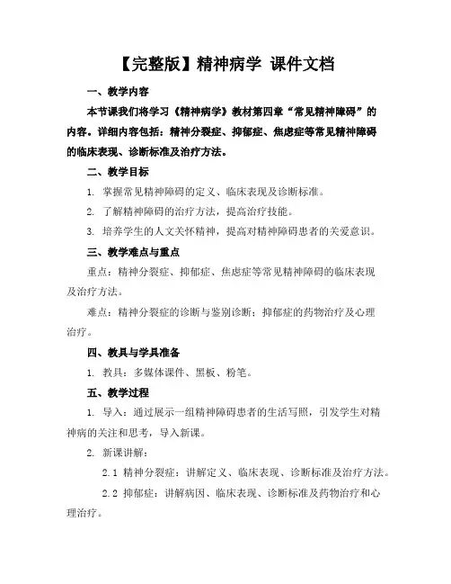 【完整版】精神病学课件文档
