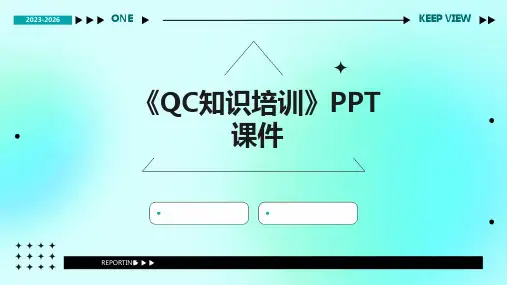 《QC知识培训》课件 