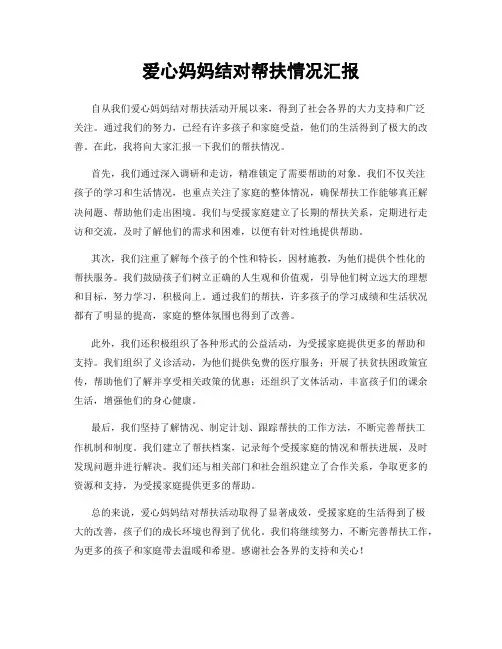 爱心妈妈结对帮扶情况汇报