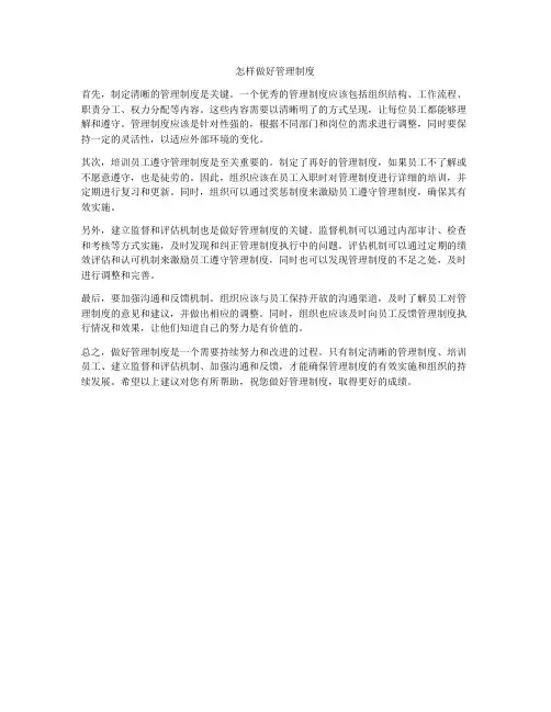 怎样做好管理制度