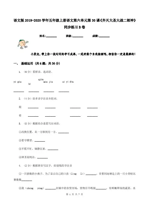 语文版2019-2020学年五年级上册语文第六单元第30课《齐天大圣大战二郎神》同步练习B卷