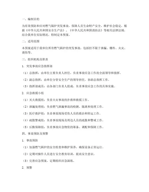 燃气锅炉突发事故应急预案