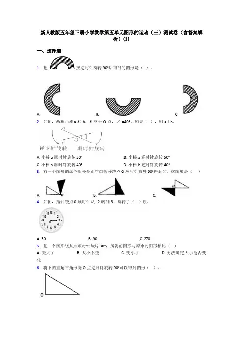 新人教版五年级下册小学数学第五单元图形的运动(三)测试卷(含答案解析)(1)