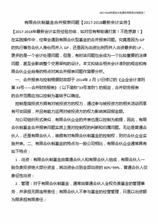 有限合伙制基金合并报表问题【精心整编最新会计实务】