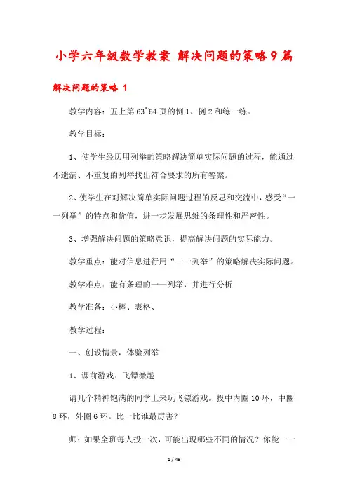 小学六年级数学教案 解决问题的策略9篇