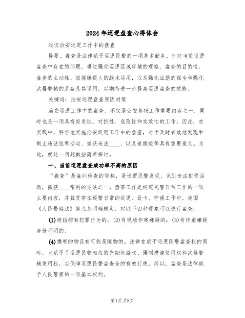 2024年巡逻盘查心得体会(2篇)