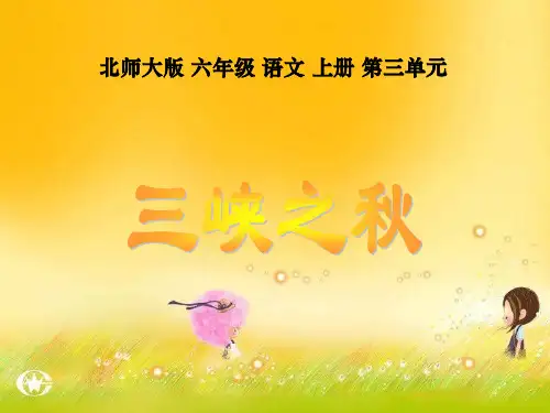 (北师大版)六年级语文上册课件三峡之秋5