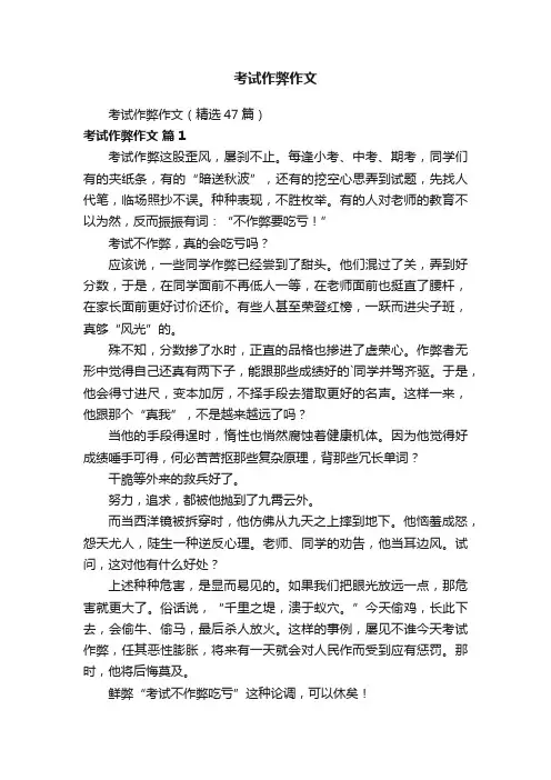 考试作弊作文（精选47篇）