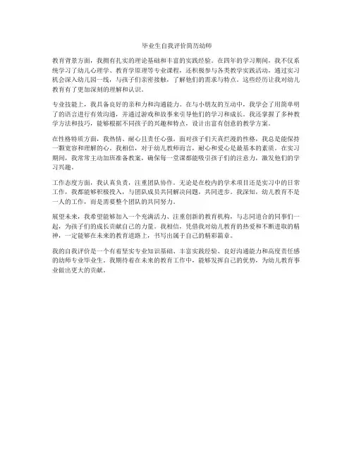 毕业生自我评价简历幼师