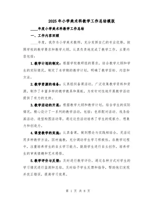2025年小学美术科教学工作总结模版（3篇）