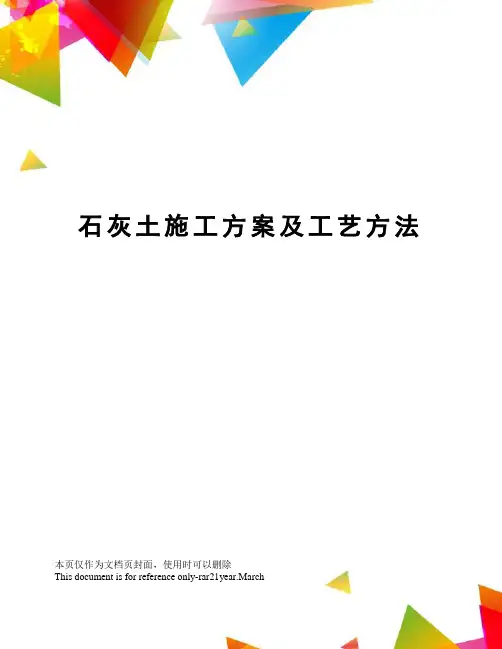 石灰土施工方案及工艺方法
