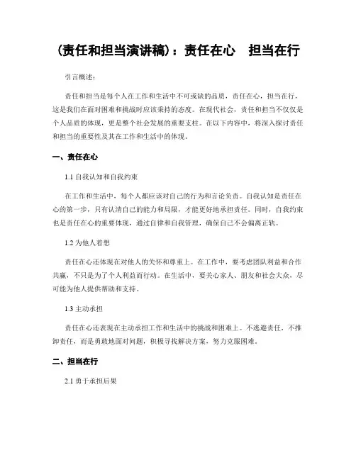 (责任和担当演讲稿)：责任在心  担当在行