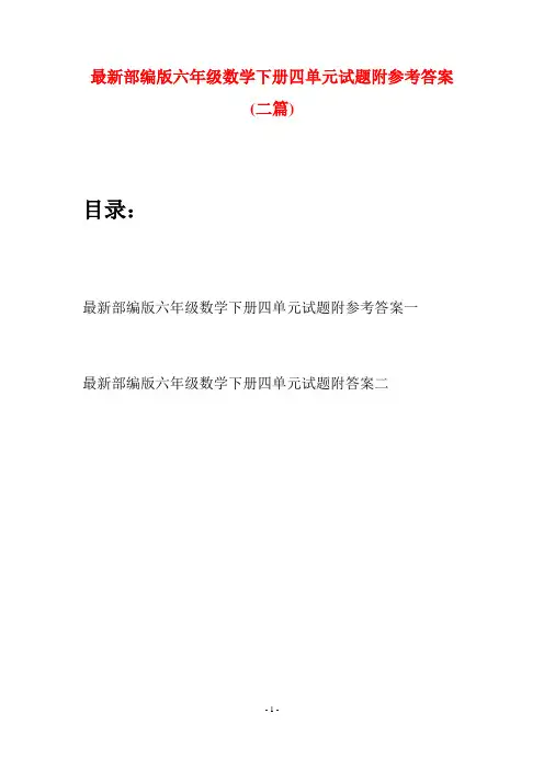 最新部编版六年级数学下册四单元试题附参考答案(二篇)