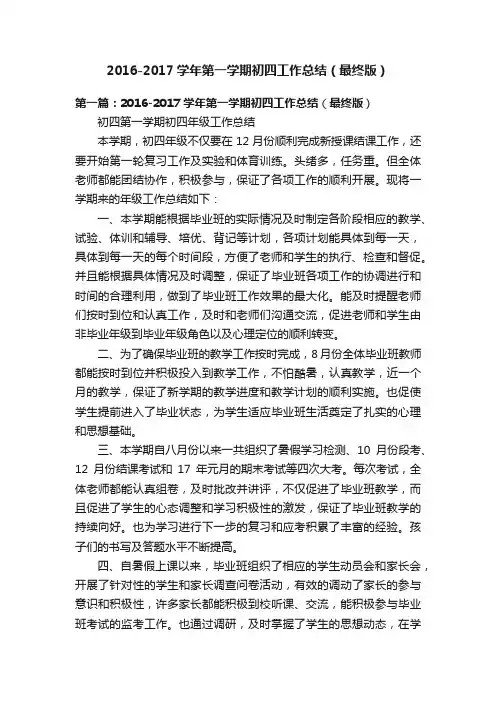 2016-2017学年第一学期初四工作总结（最终版）