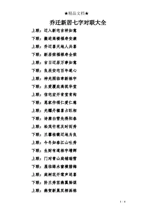 乔迁新居七字对联大全