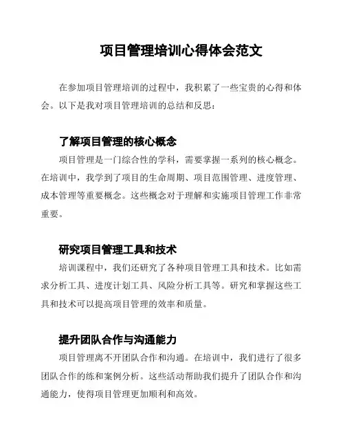 项目管理培训心得体会范文