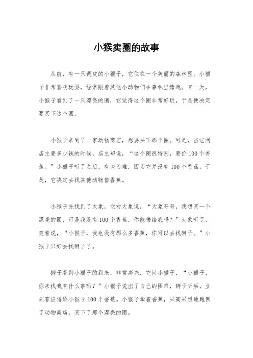 小猴卖圈的故事