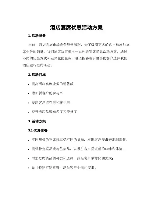 酒店宴席优惠活动方案