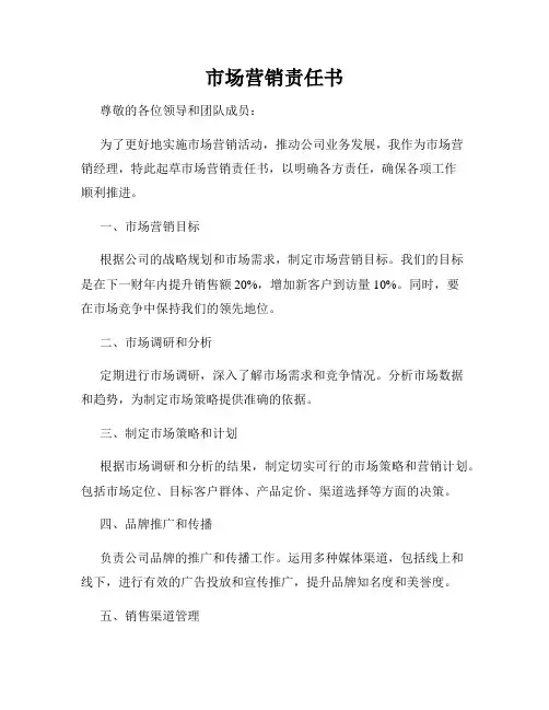 市场营销责任书