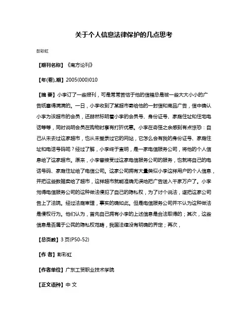 关于个人信息法律保护的几点思考