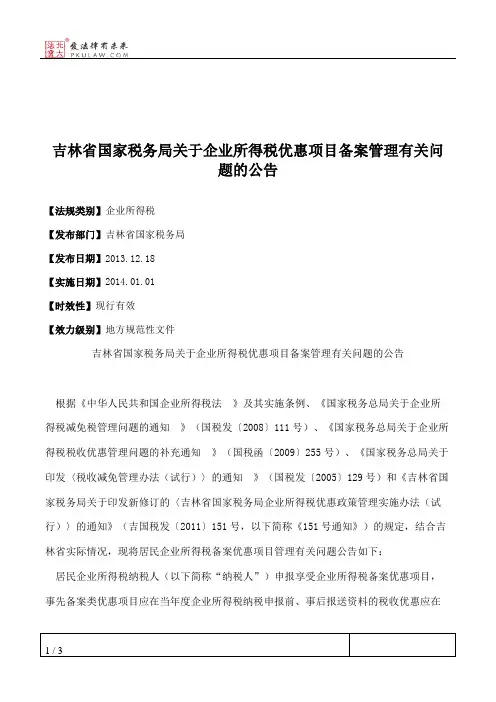 吉林省国家税务局关于企业所得税优惠项目备案管理有关问题的公告