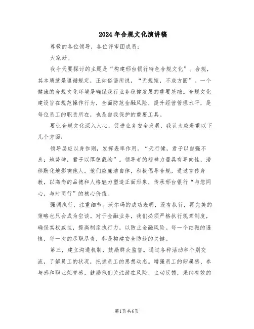 2024年合规文化演讲稿(3篇)