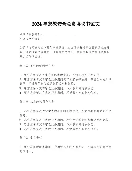 2024年家教安全免责协议书范文