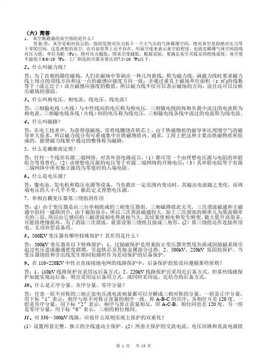变电运行技师考试简答论述