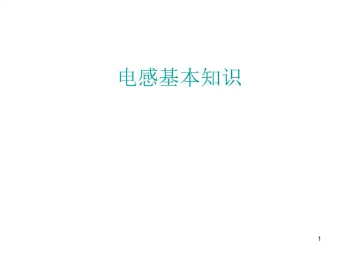 电感基本知识PPT课件