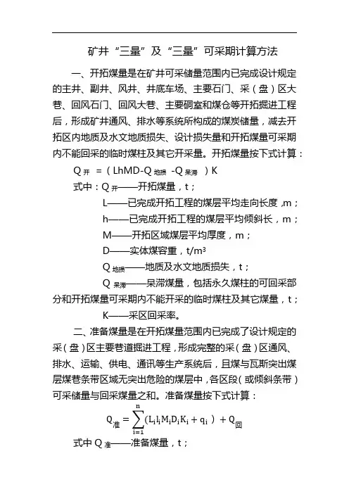矿井“三量”及“三量”可采期计算方法