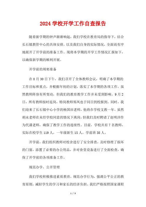 2024学校开学工作自查报告