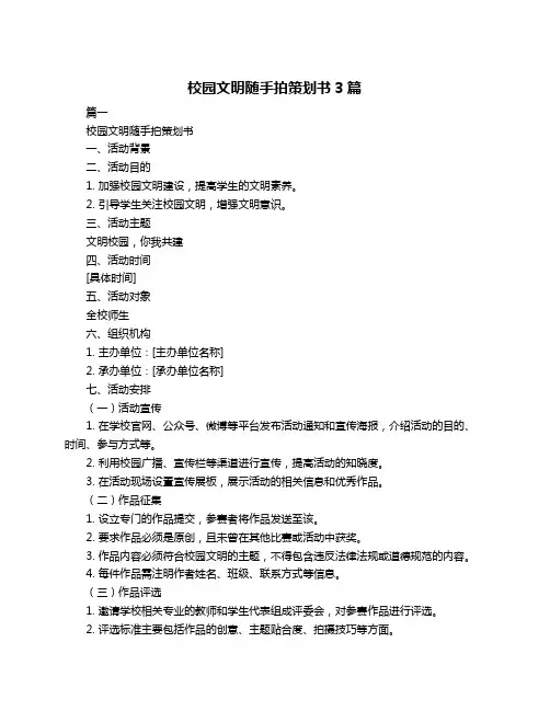 校园文明随手拍策划书3篇