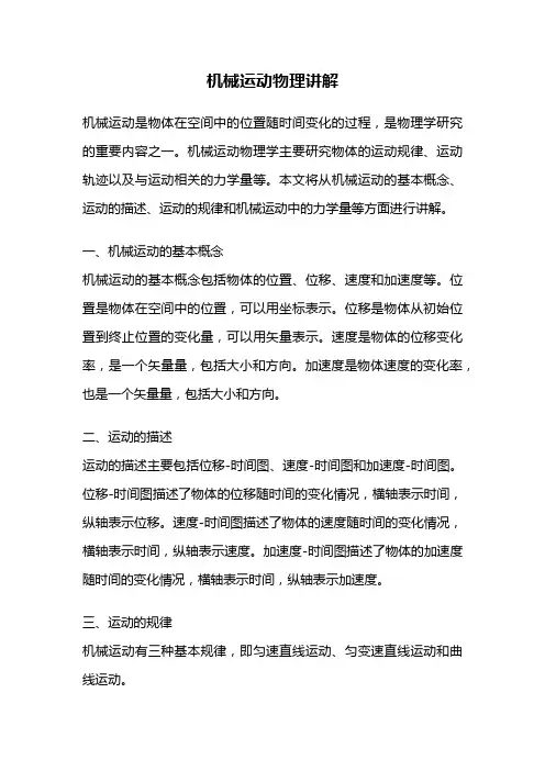 机械运动物理讲解