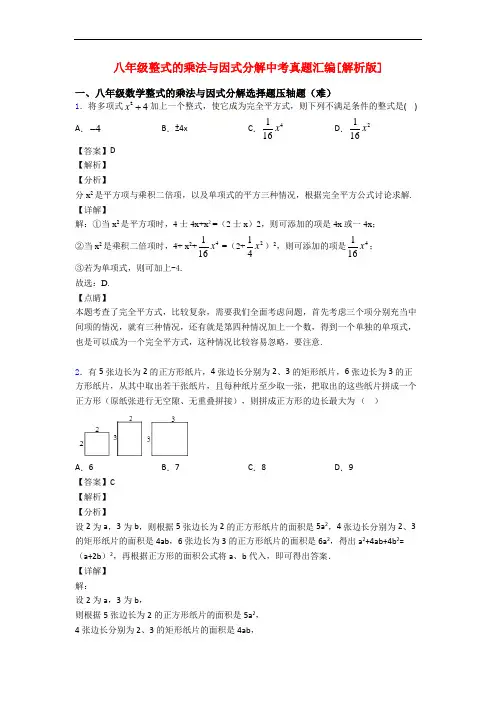 八年级整式的乘法与因式分解中考真题汇编[解析版]
