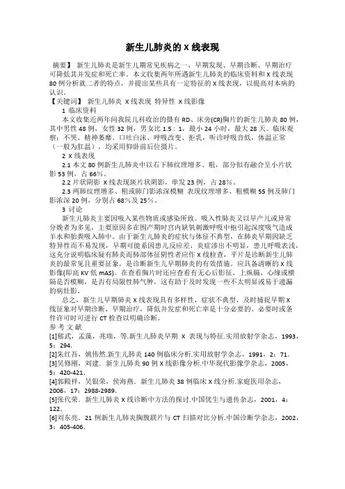 新生儿肺炎的X线表现