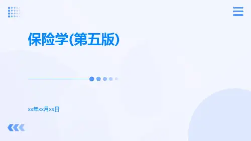 保险学(第五版)