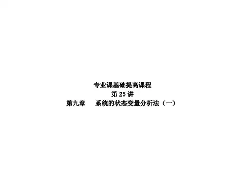 西北工业大学-《827信号与系统》-基础提高-第25-26讲