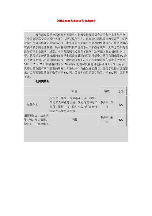 全国高职高专英语写作大赛简介及评分标准