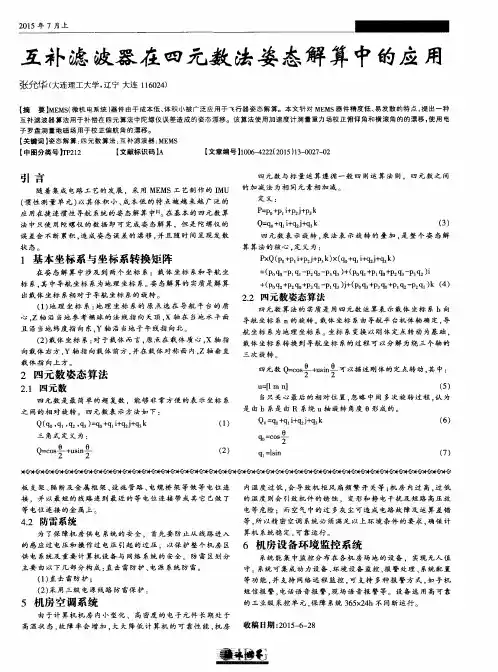互补滤波器在四元数法姿态解算中的应用