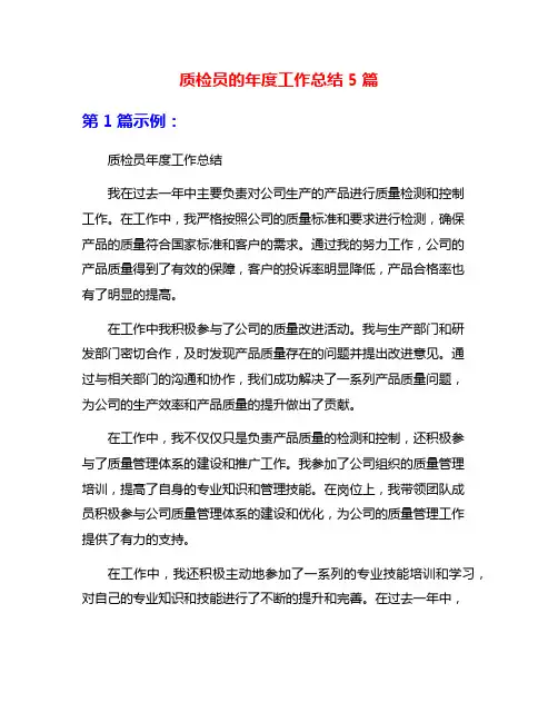 质检员的年度工作总结5篇