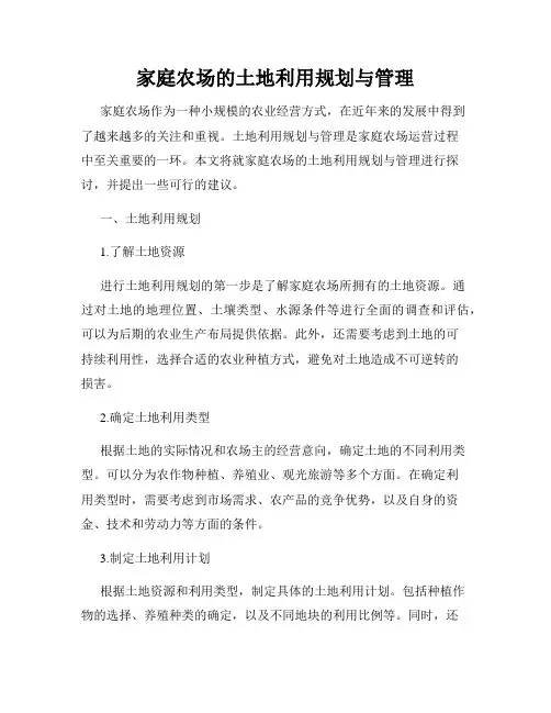 家庭农场的土地利用规划与管理